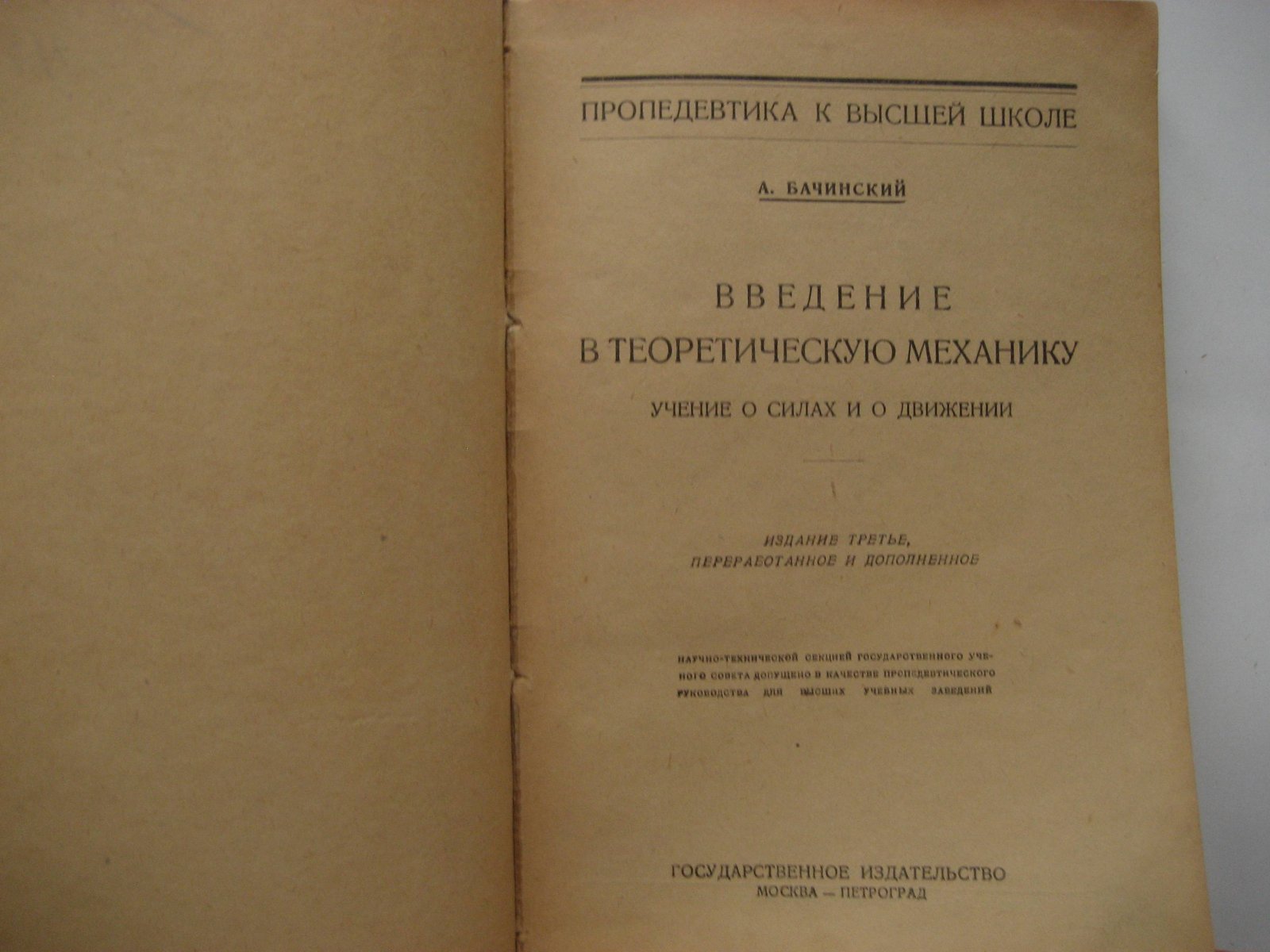 Бачинский А. Введение в теоретическую механику. Учение о силах и о движении