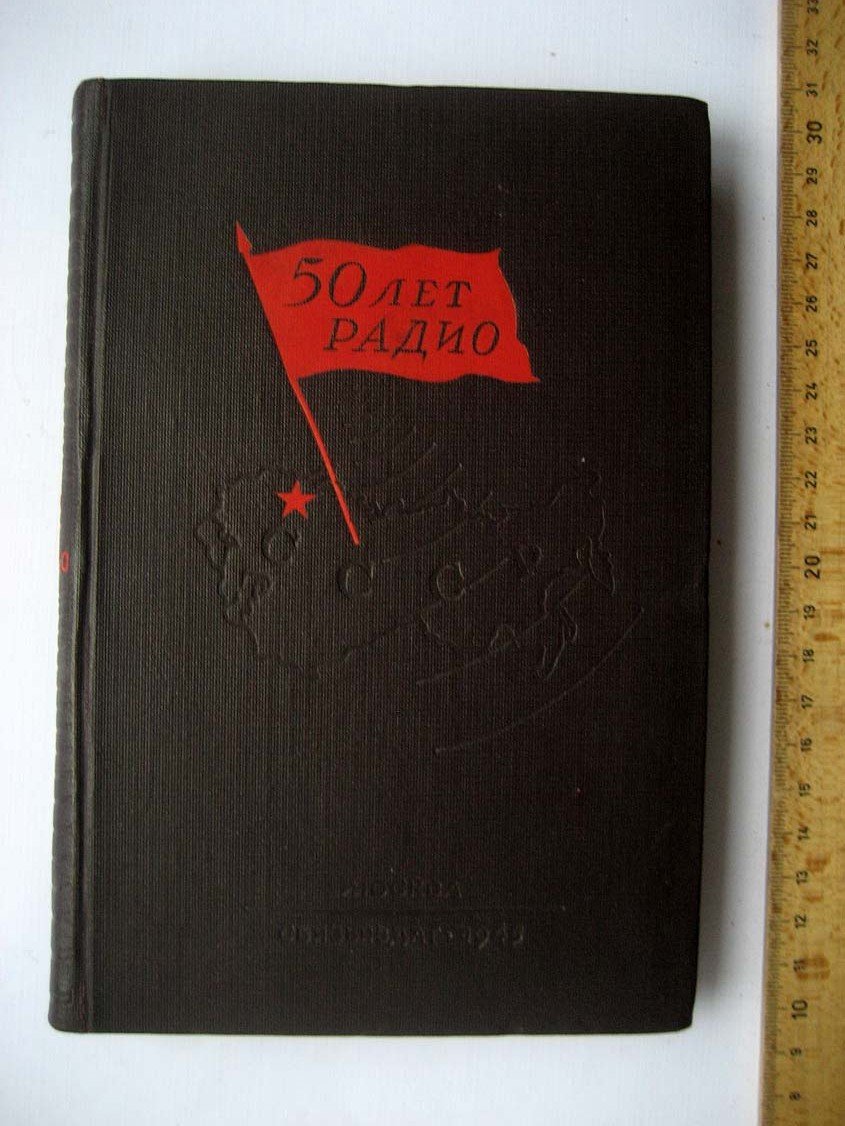 50 лет радио.