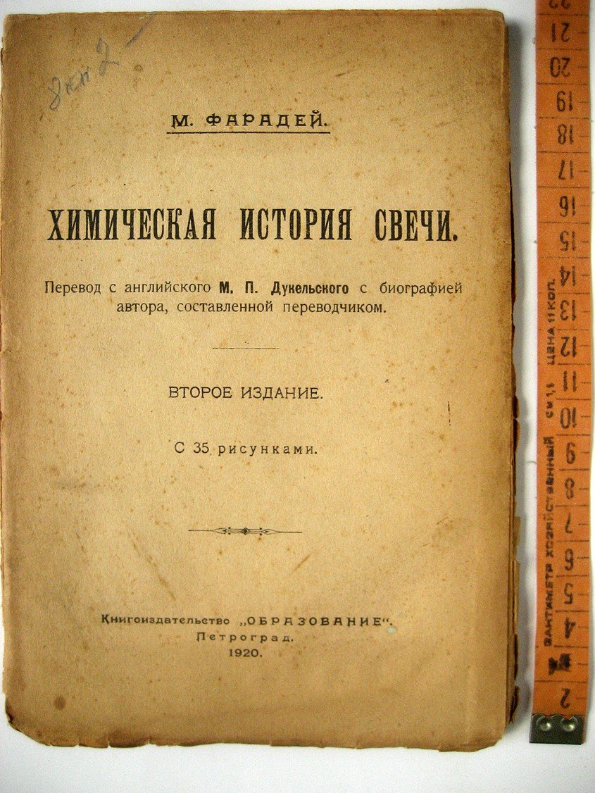 Фарадей М. Химическая история свечи.