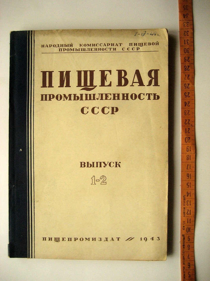 Пищевая промышленность СССР. Сборник. Выпуск 1-2