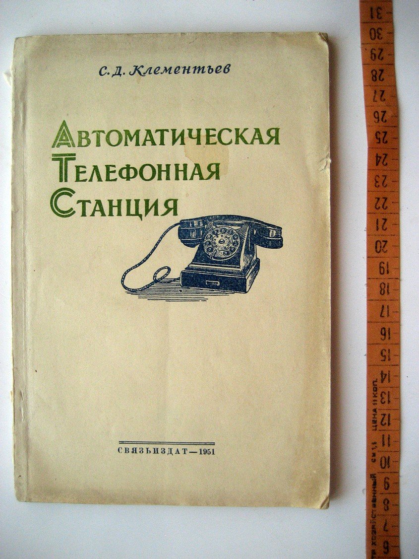 Клементьев С. Автоматическая телефонная станция.