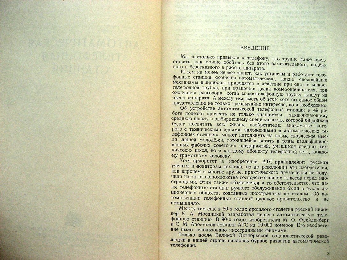 Клементьев С. Автоматическая телефонная станция.