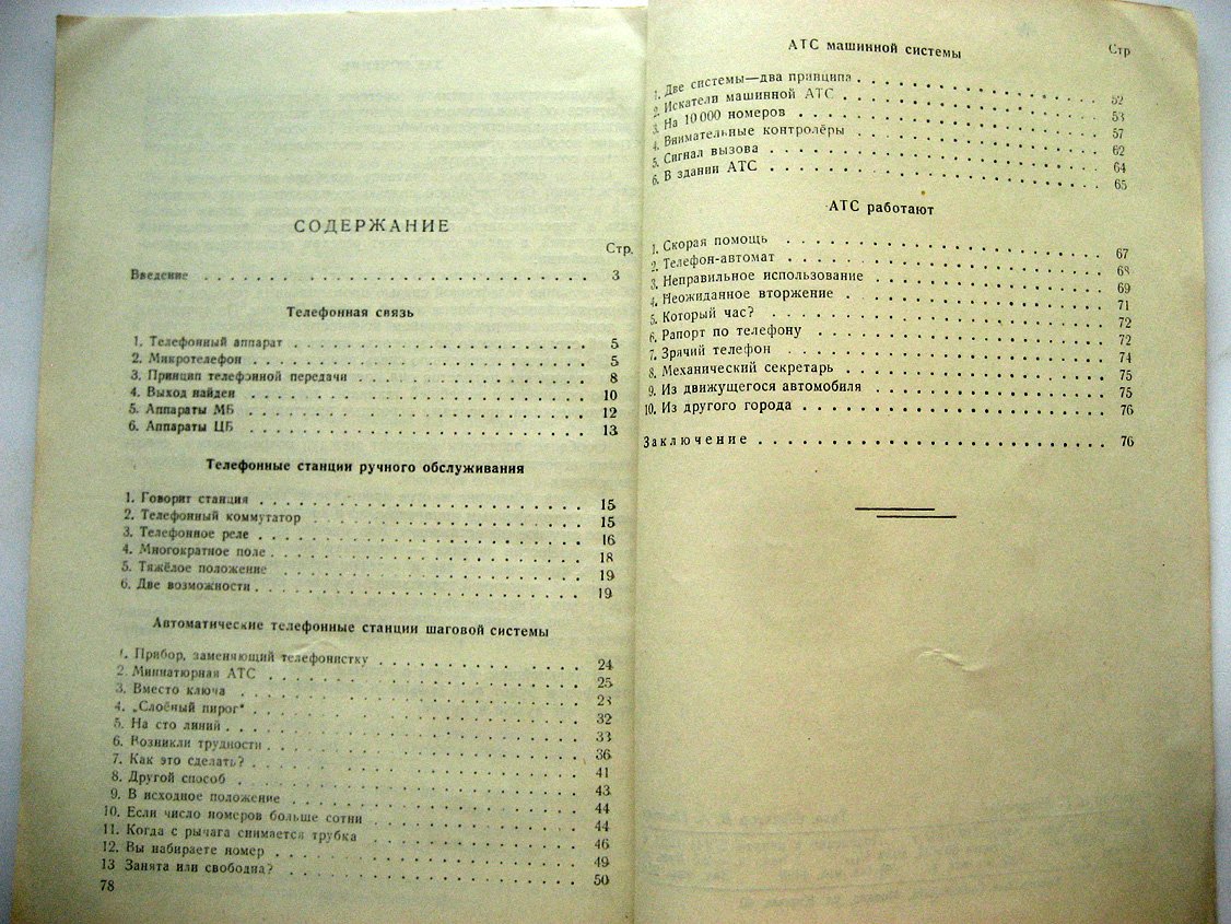 Клементьев С. Автоматическая телефонная станция.