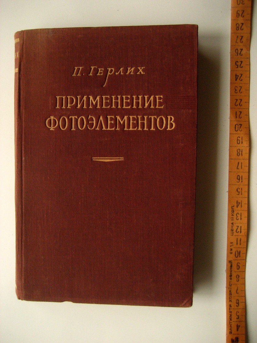 Герлих П. Применение фотоэлементов.