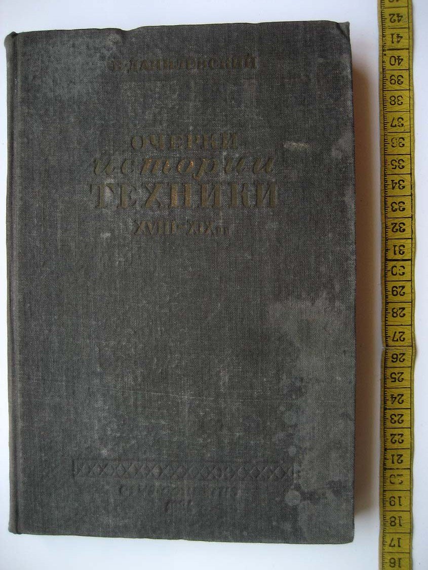 Данилевский В. Очерки истории техники ХVIII - XIX вв.