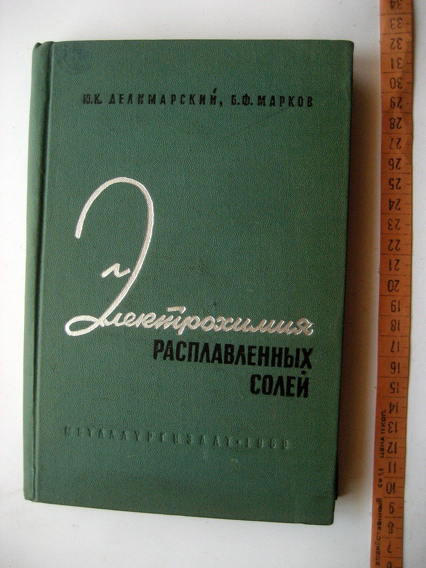 Делимарский Ю., Марков Б. Электрохимия расплавленных солей.