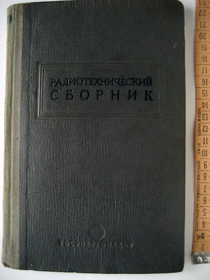 Радиотехнический сборник.