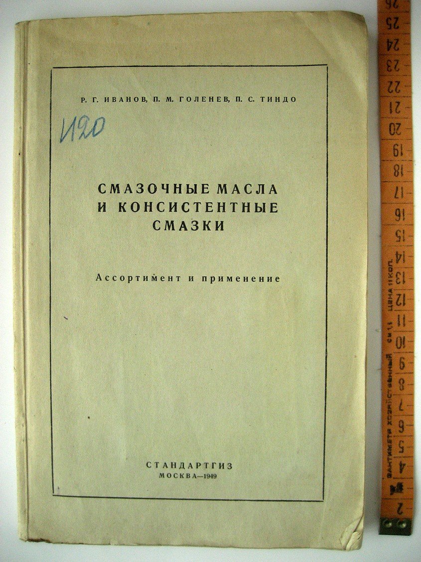 Иванов Р., Голенев П., Тиндо П. Смазочные масла и консистентные смазки. Ассортимент и применение
