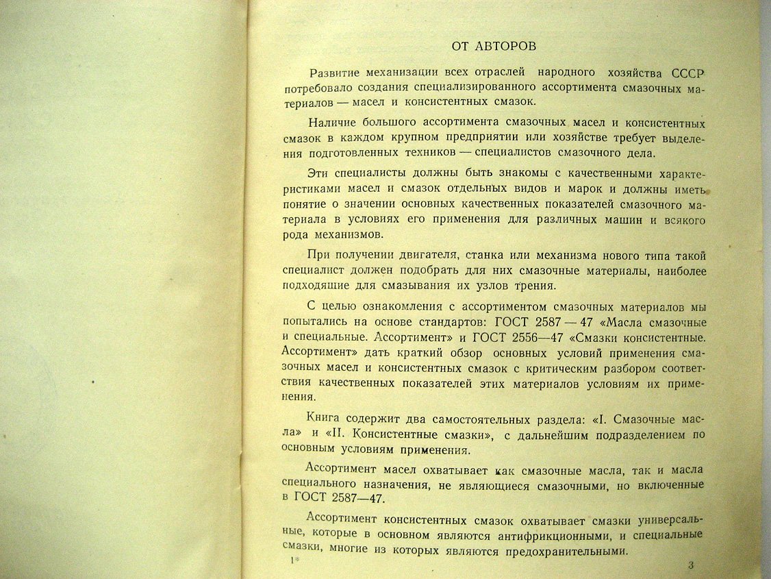 Иванов Р., Голенев П., Тиндо П. Смазочные масла и консистентные смазки. Ассортимент и применение
