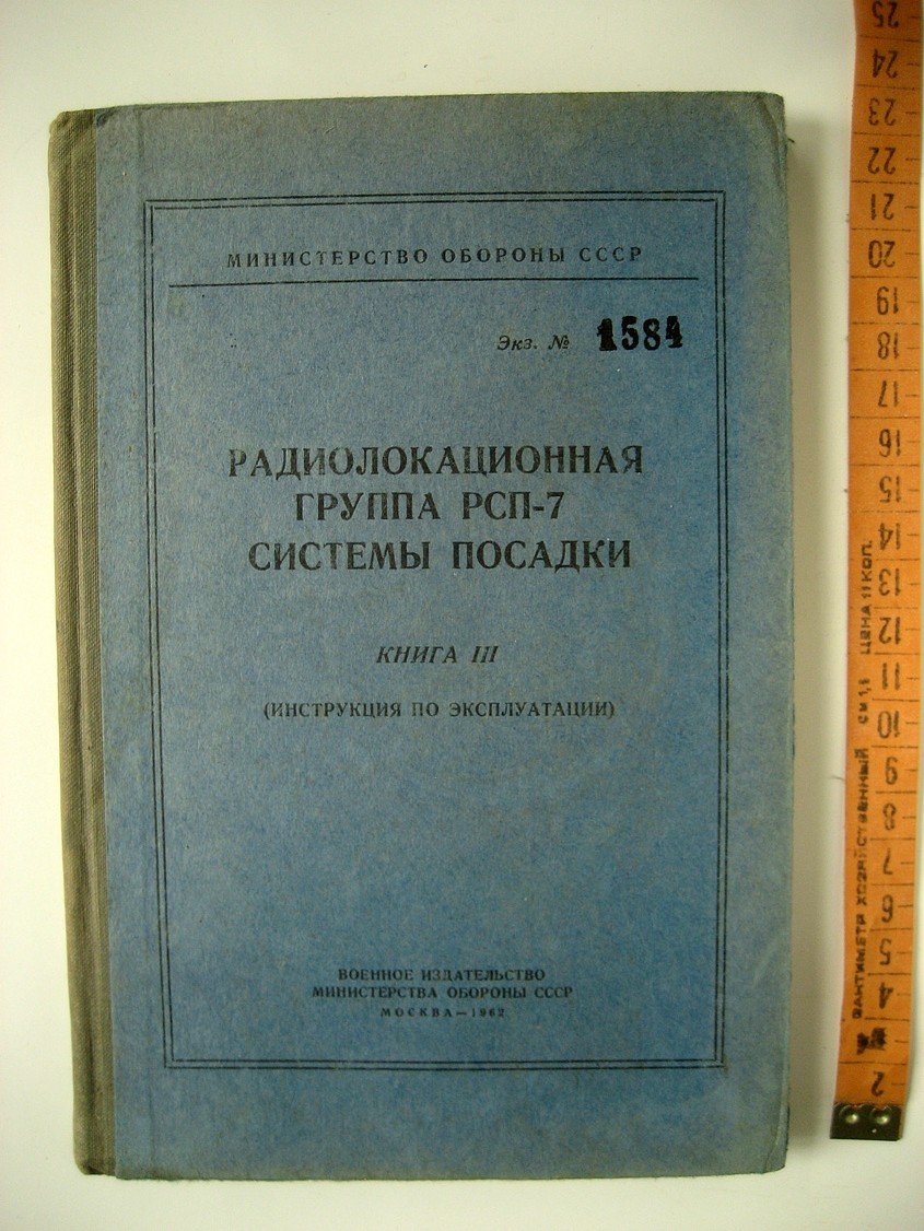 Радиолокационная группа РСП-7 системы посадки. Книга 3 (инструкция по эксплуатации)