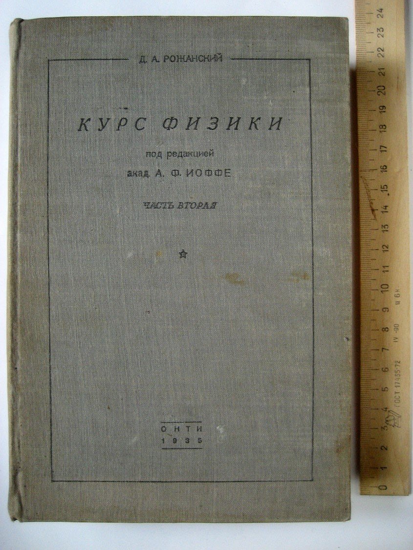 Рожанский Д. Курс физики. Часть вторая