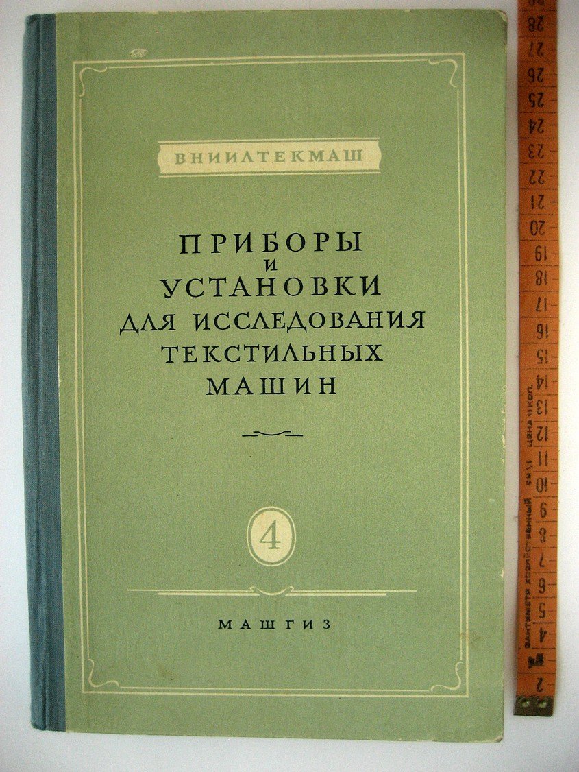 Коритысский Я., Захаров Г., Поляковский Л. и др. Приборы и установки для исследования текстильных машин.
