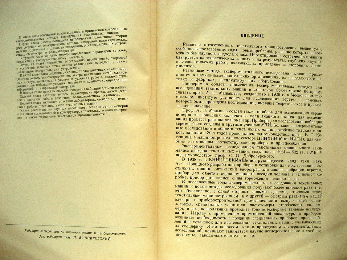 Коритысский Я., Захаров Г., Поляковский Л. и др. Приборы и установки для исследования текстильных машин.