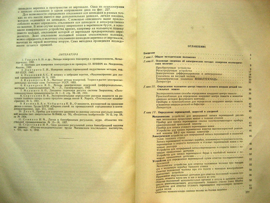 Коритысский Я., Захаров Г., Поляковский Л. и др. Приборы и установки для исследования текстильных машин.