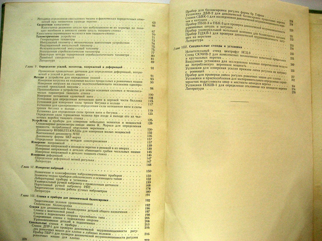 Коритысский Я., Захаров Г., Поляковский Л. и др. Приборы и установки для исследования текстильных машин.