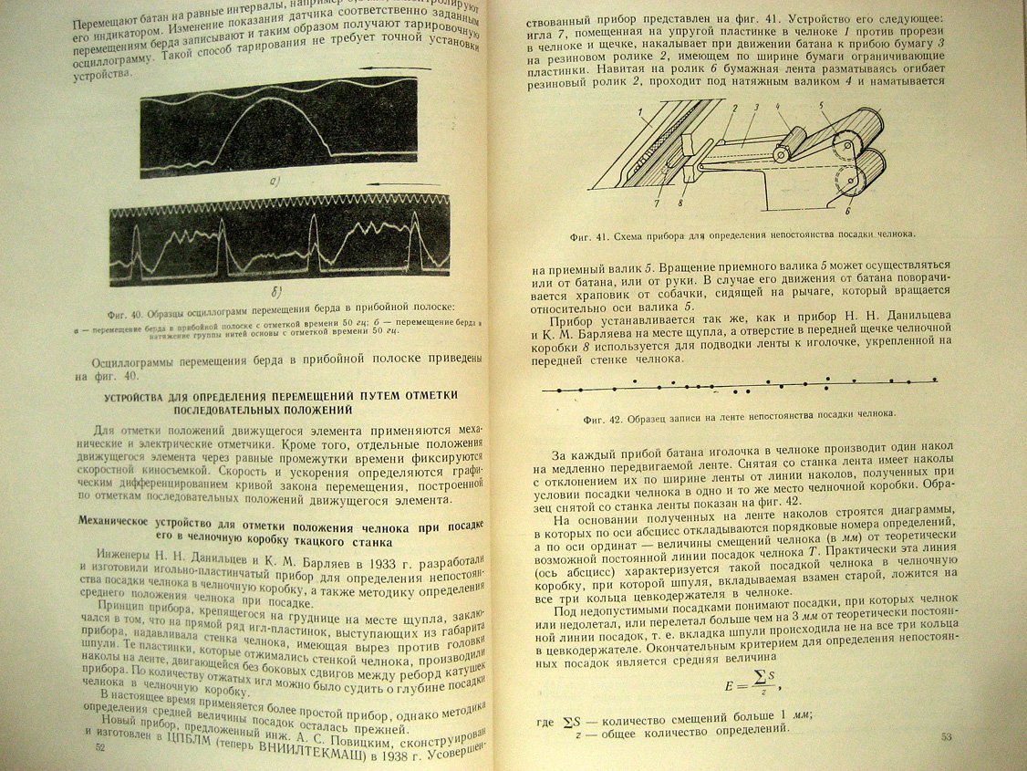 Коритысский Я., Захаров Г., Поляковский Л. и др. Приборы и установки для исследования текстильных машин.