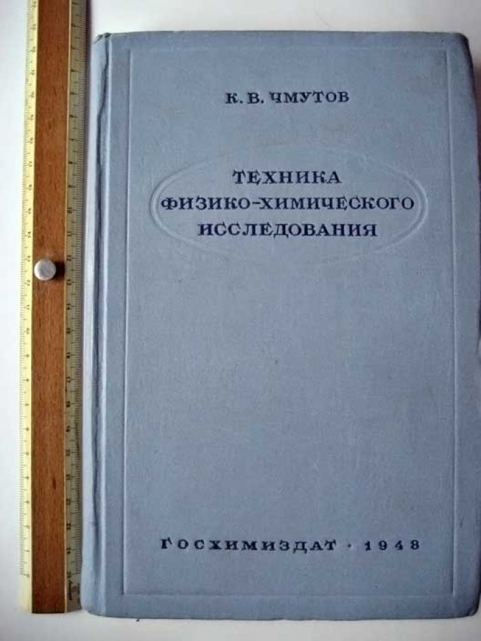 Чмутов К.В. Техника физико-химического исследования.
