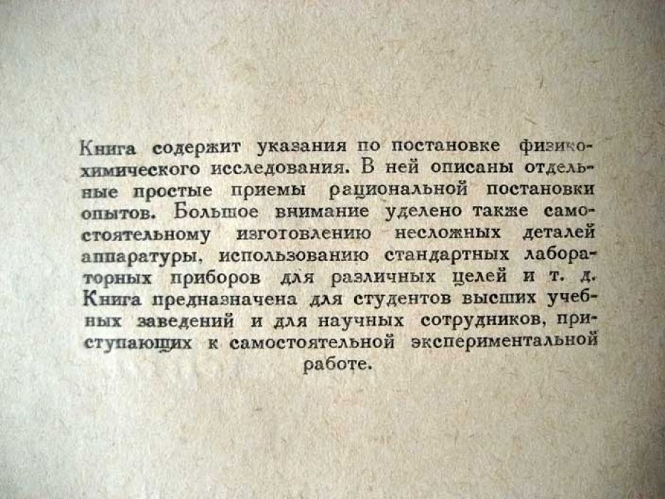 Чмутов К.В. Техника физико-химического исследования.