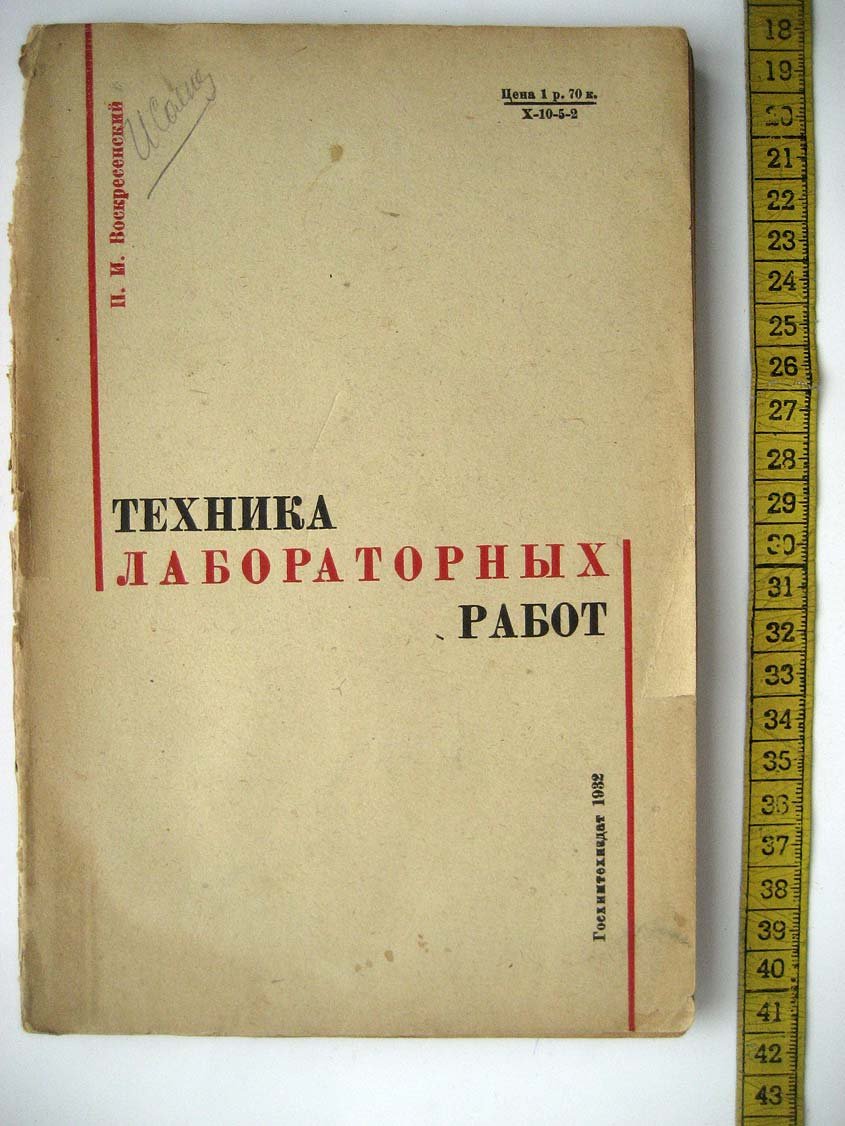 Воскресенский П. Техника лабораторных работ.