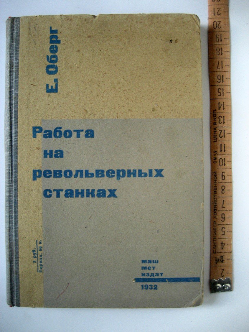 Оберг Е. Работа на револьверных станках.