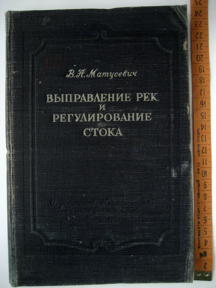 Матусевич В. Выправление рек и регулирование стока.