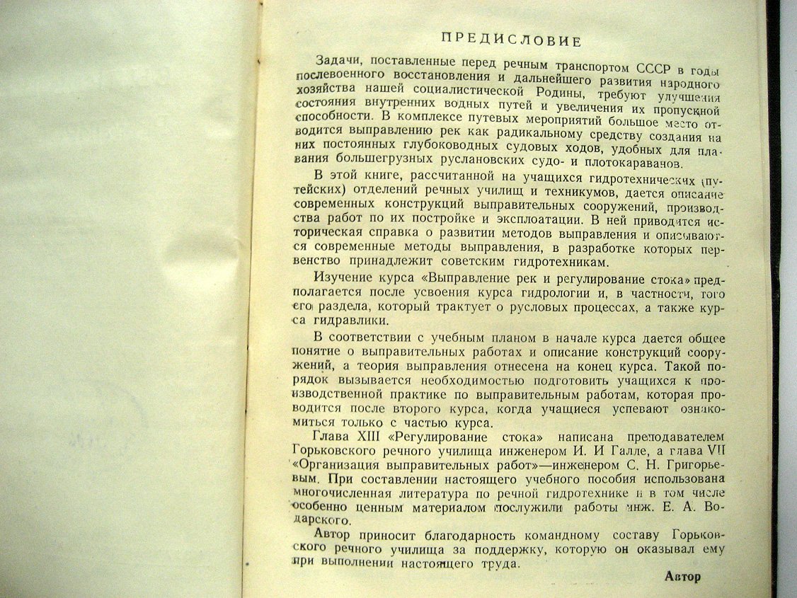 Матусевич В. Выправление рек и регулирование стока.