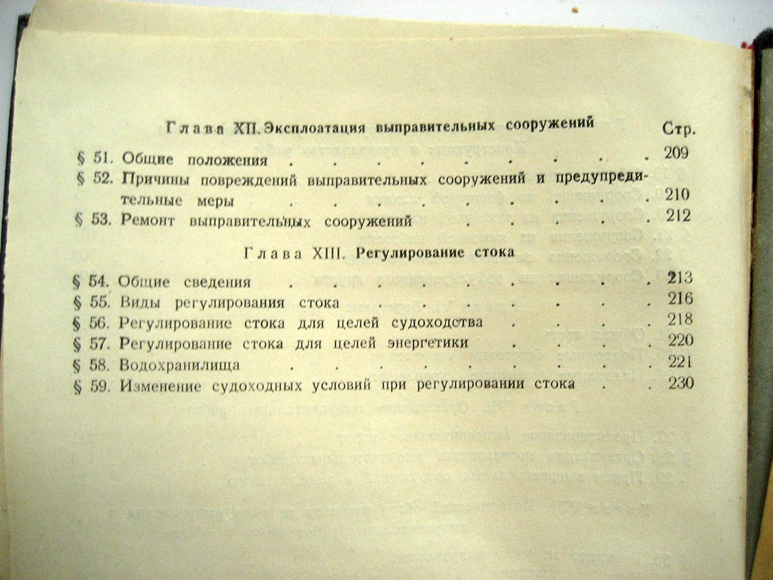 Матусевич В. Выправление рек и регулирование стока.