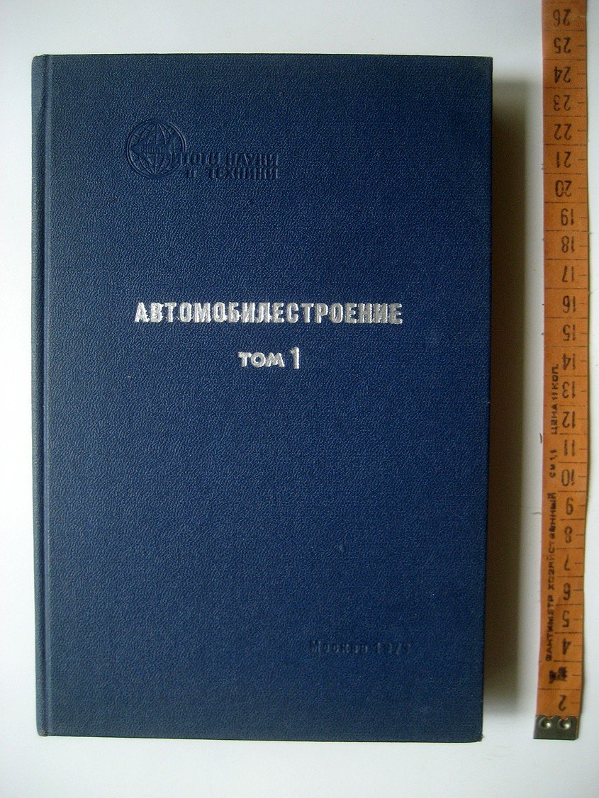 Ставров О. Автомобилестроение. Том 1. Электромобили (зарубежные)