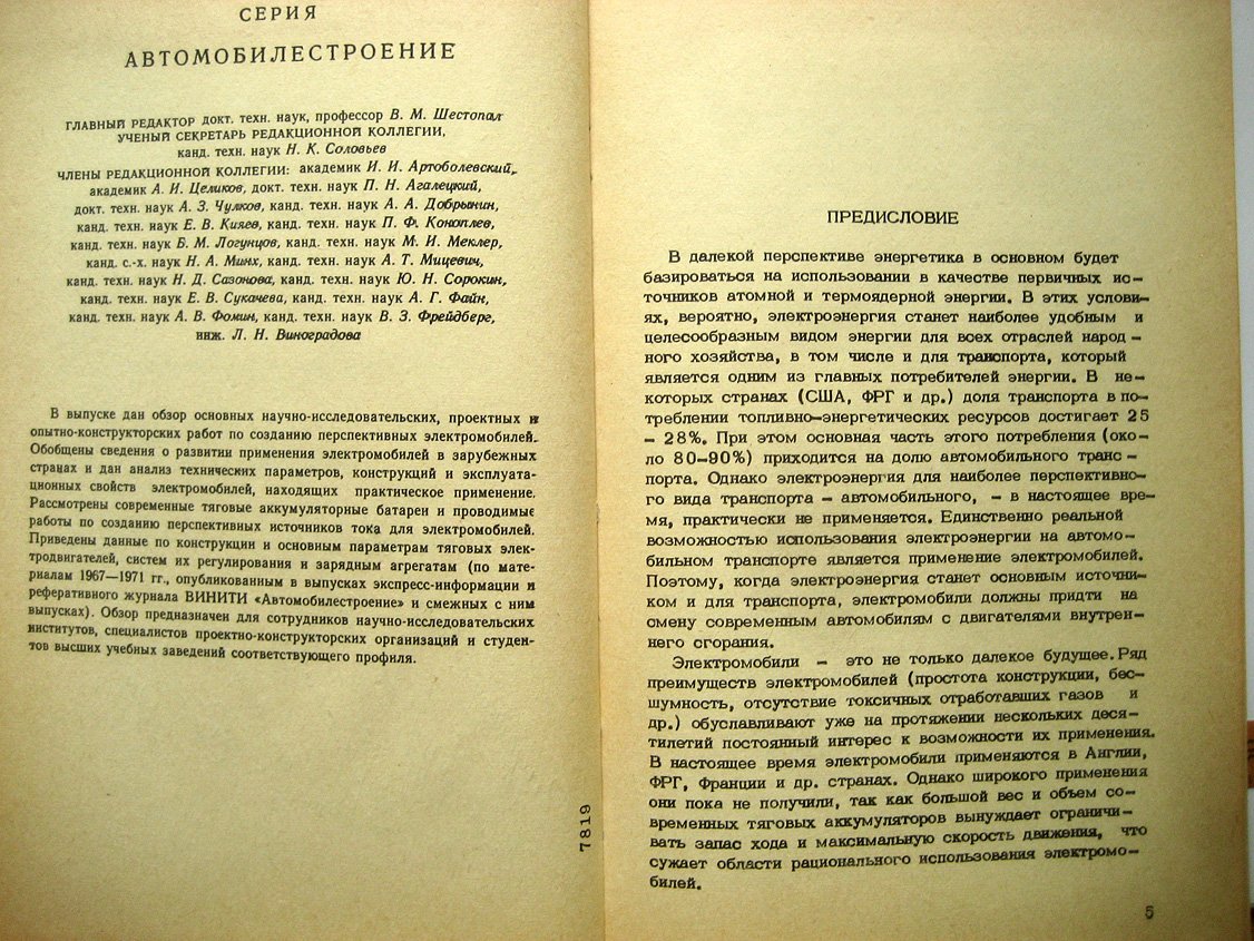 Ставров О. Автомобилестроение. Том 1. Электромобили (зарубежные)