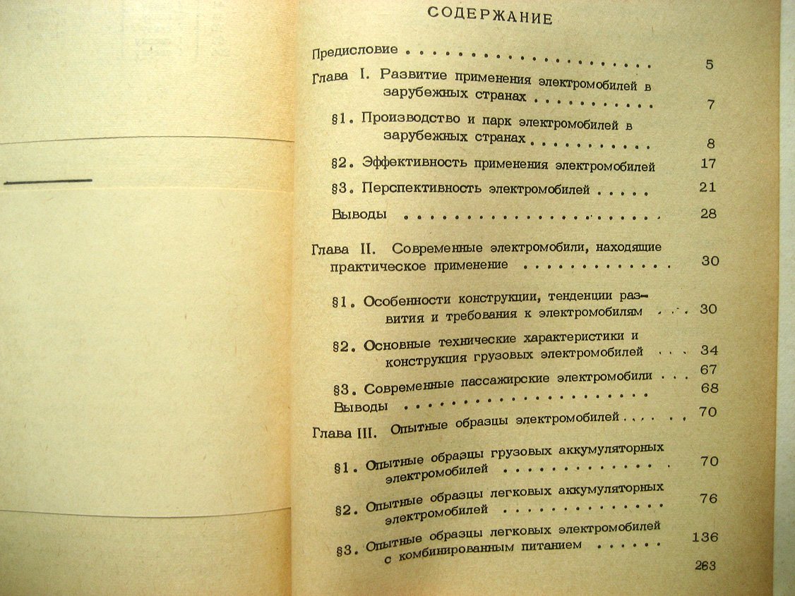 Ставров О. Автомобилестроение. Том 1. Электромобили (зарубежные)
