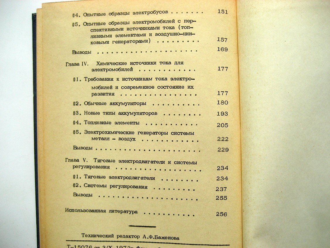 Ставров О. Автомобилестроение. Том 1. Электромобили (зарубежные)