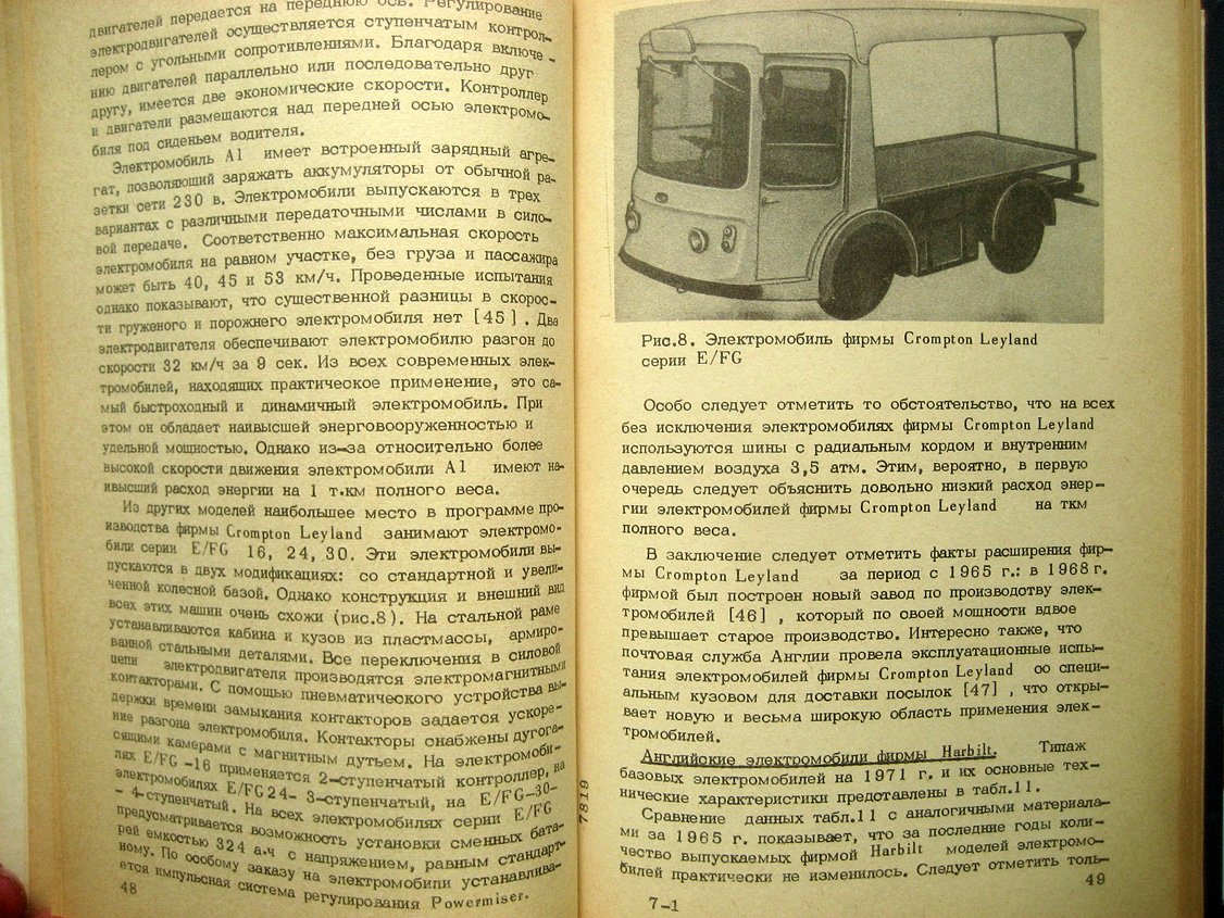 Ставров О. Автомобилестроение. Том 1. Электромобили (зарубежные)