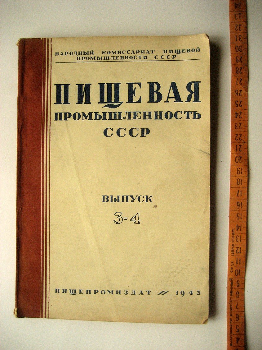 Пищевая промышленность СССР. Сборник. Выпуск 3-4