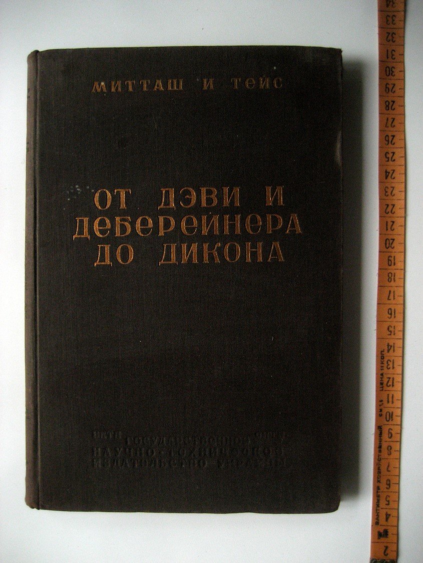 Митташ А., Тейс Э. От Дэви (Деви) и Деберейнера до Дикона. 50 лет в области развития гетерогенного катализа