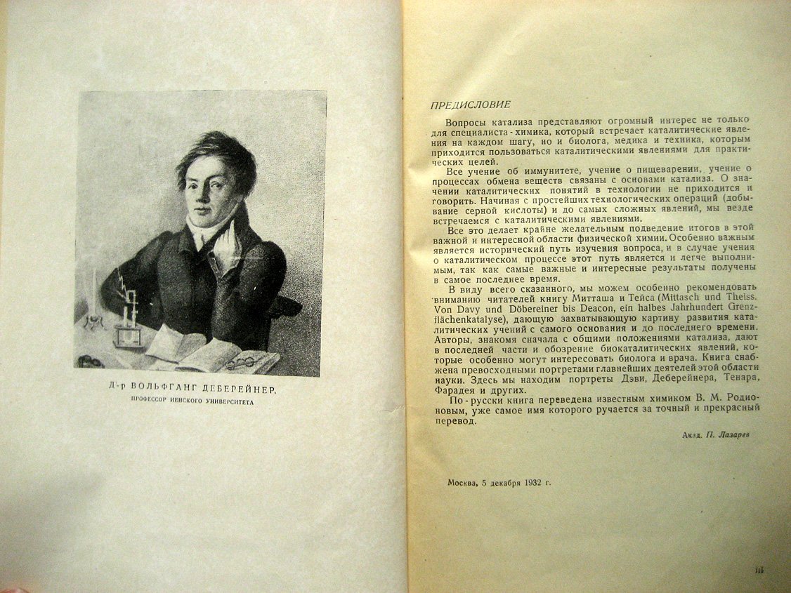Митташ А., Тейс Э. От Дэви (Деви) и Деберейнера до Дикона. 50 лет в области развития гетерогенного катализа