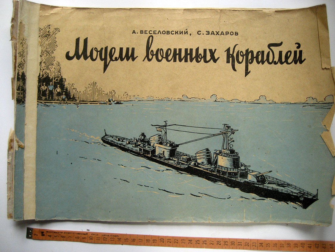 Веселовский А., Захаров С. Модели военных кораблей.