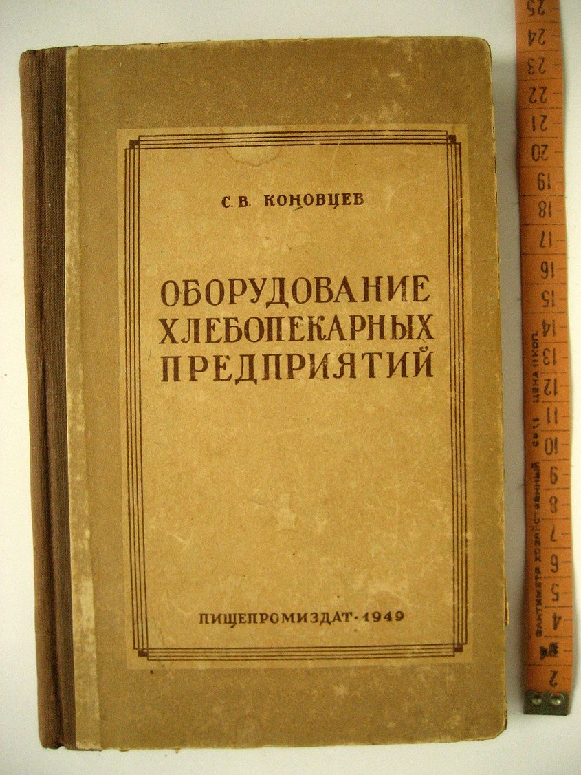 Коновцев С. Оборудование хлебопекарных предприятий.