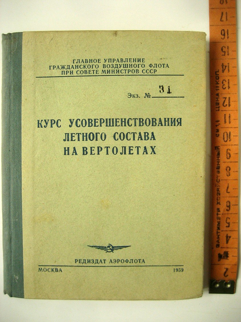 Курс усовершенствования летного состава на вертолетах.