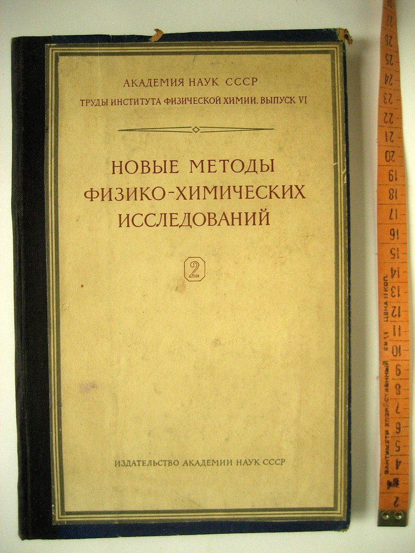 Новые методы физико-химических исследований. Сборник 2