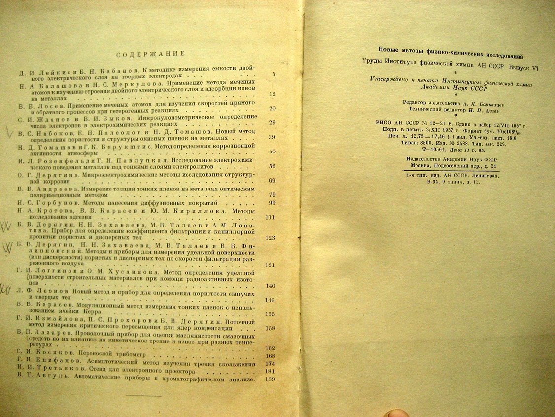 Новые методы физико-химических исследований. Сборник 2