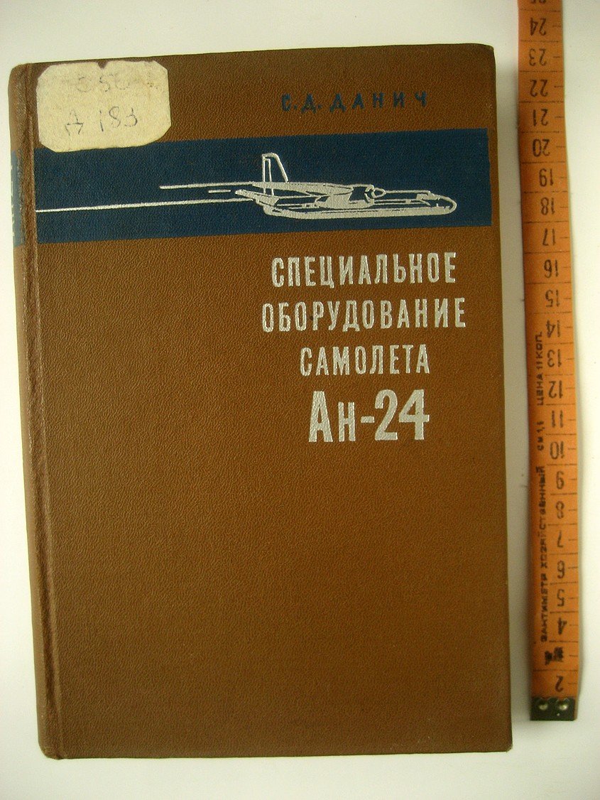 Данич С. Специальное оборудование самолета Ан-24.