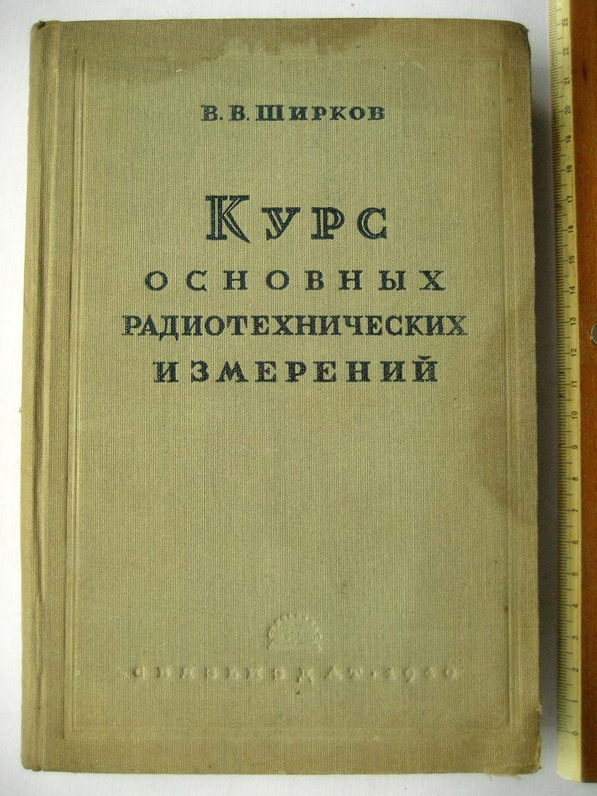 Ширков В. Курс основных радиотехнических измерений.