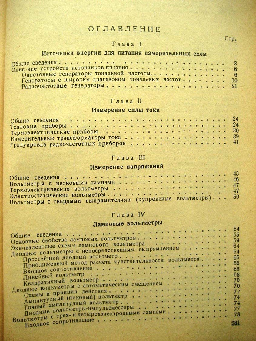 Ширков В. Курс основных радиотехнических измерений.