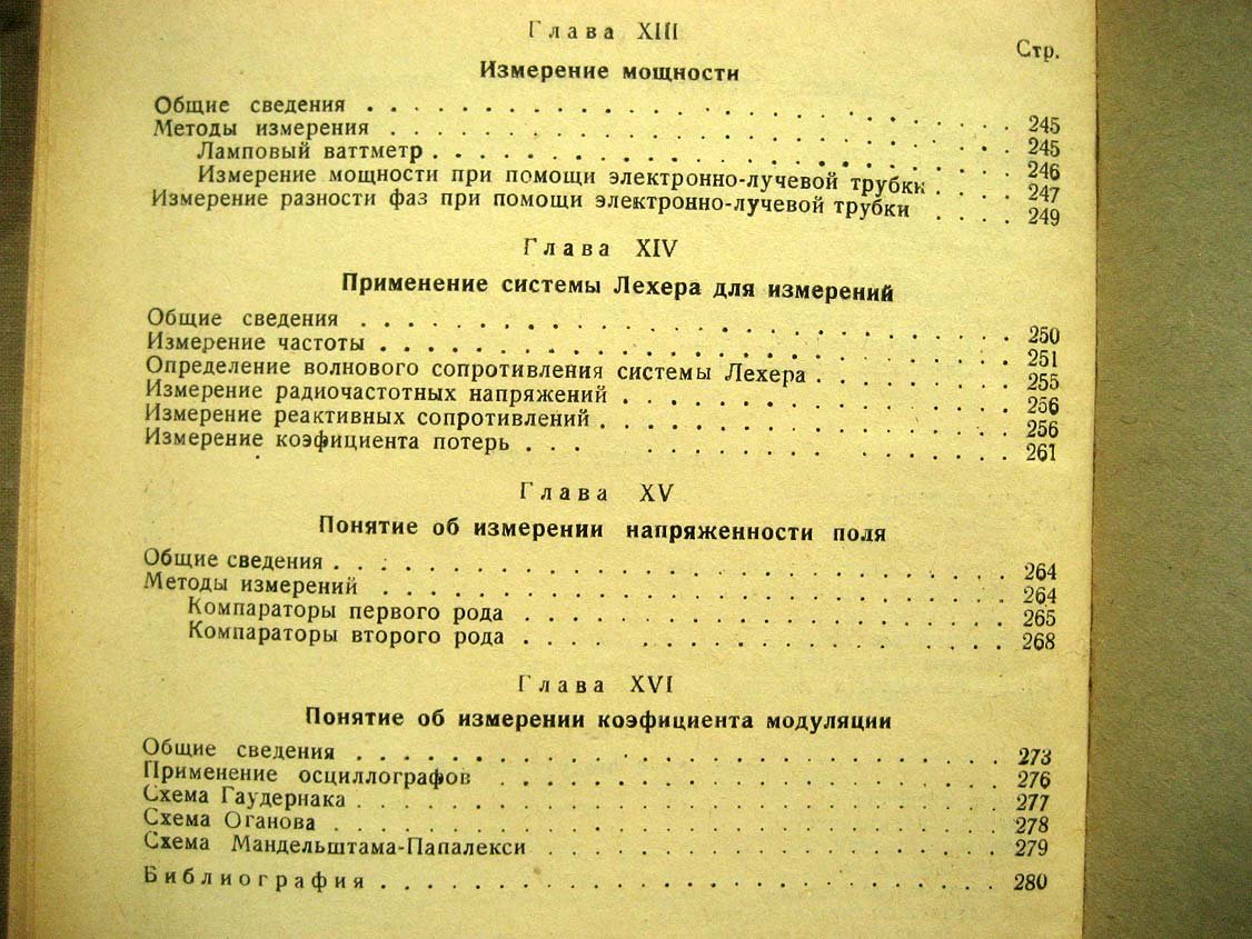 Ширков В. Курс основных радиотехнических измерений.