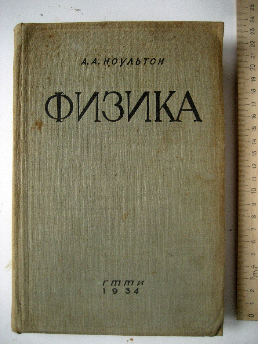 Ноультон А. Физика. Пособие для самообразования