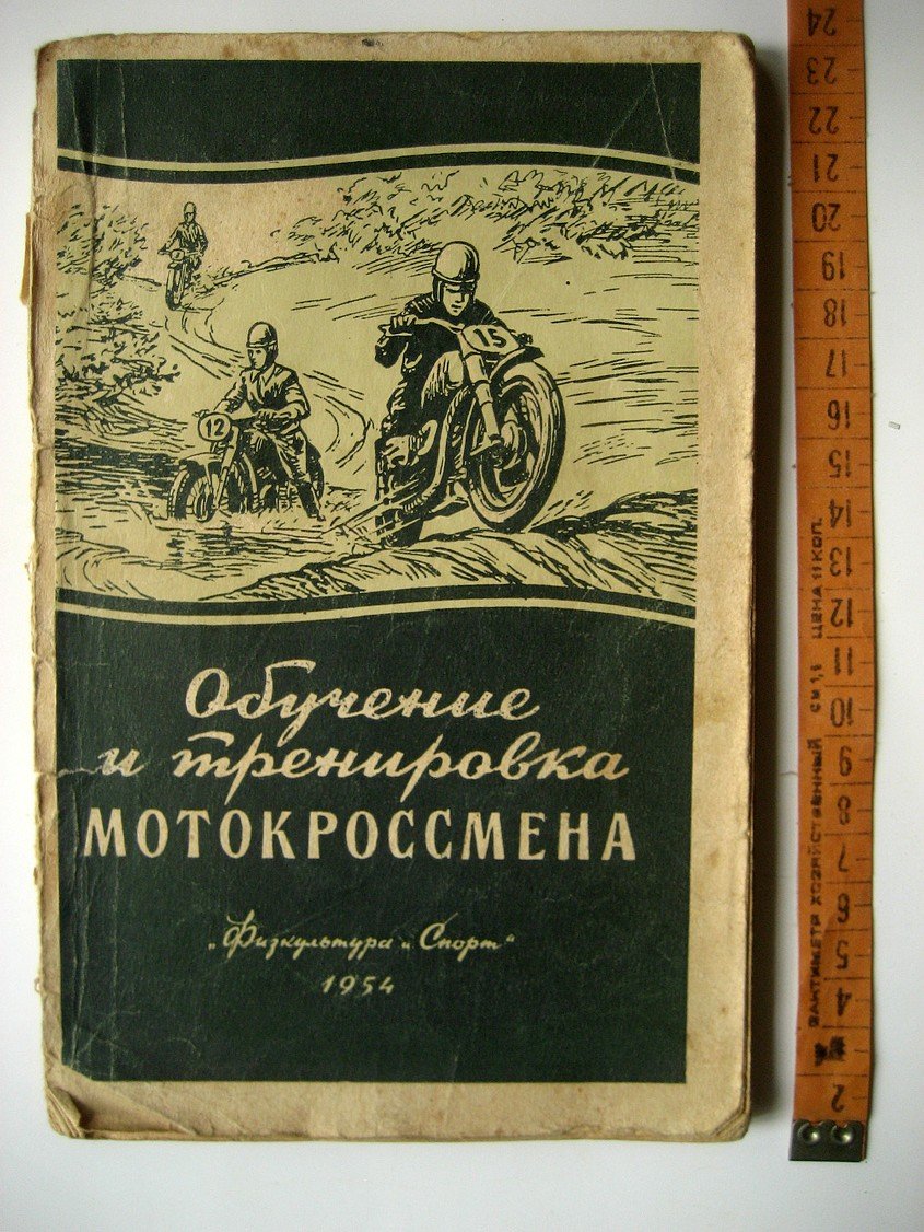 Зотов И., Кукушкин Г. Обучение и тренировка мотокроссмена.