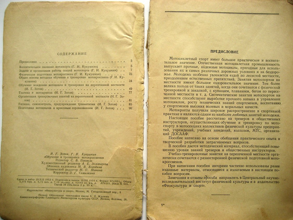 Зотов И., Кукушкин Г. Обучение и тренировка мотокроссмена.