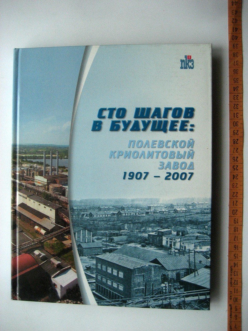 Сто шагов в будущее. Полевской криолитовый завод. 1907-2007