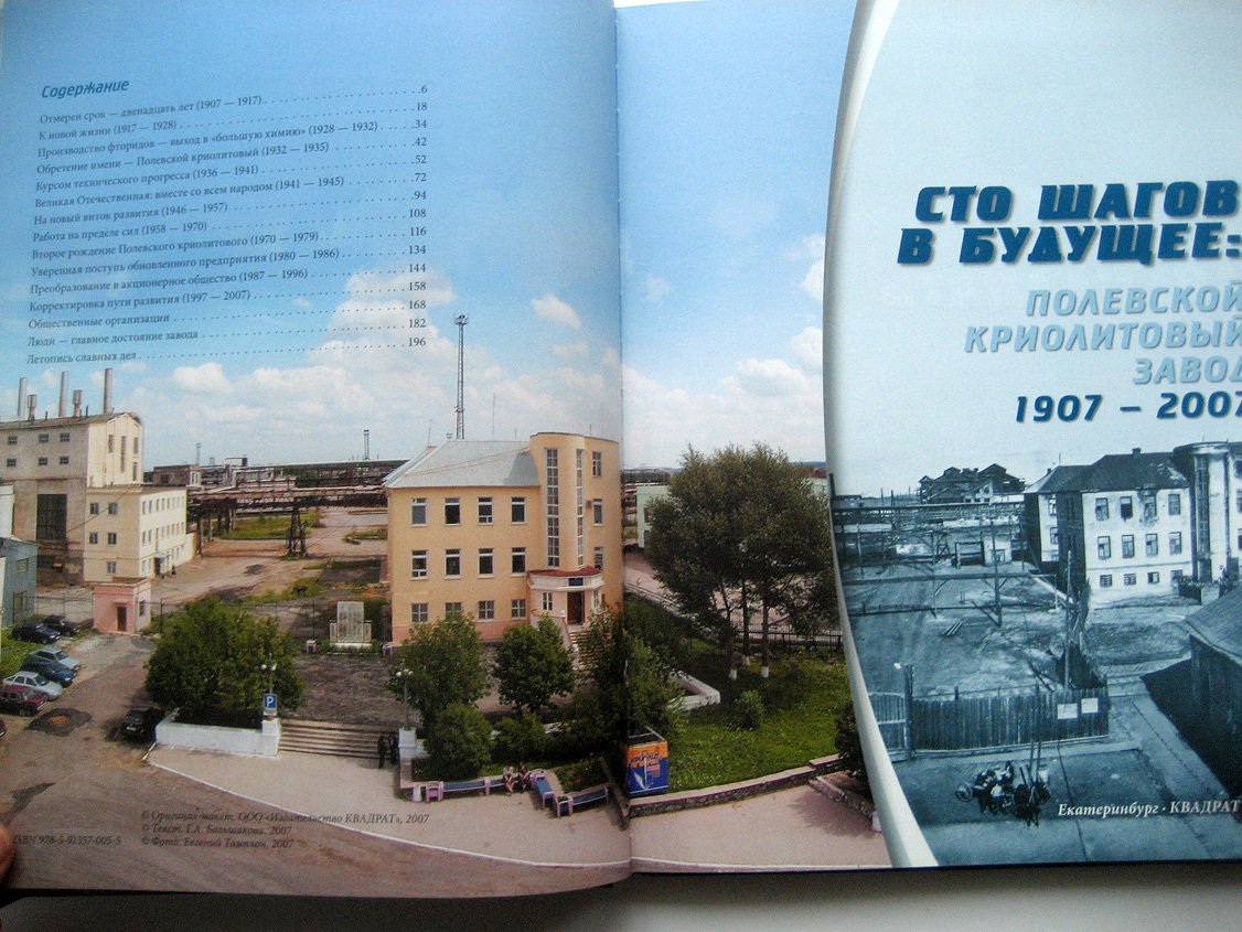 Сто шагов в будущее. Полевской криолитовый завод. 1907-2007