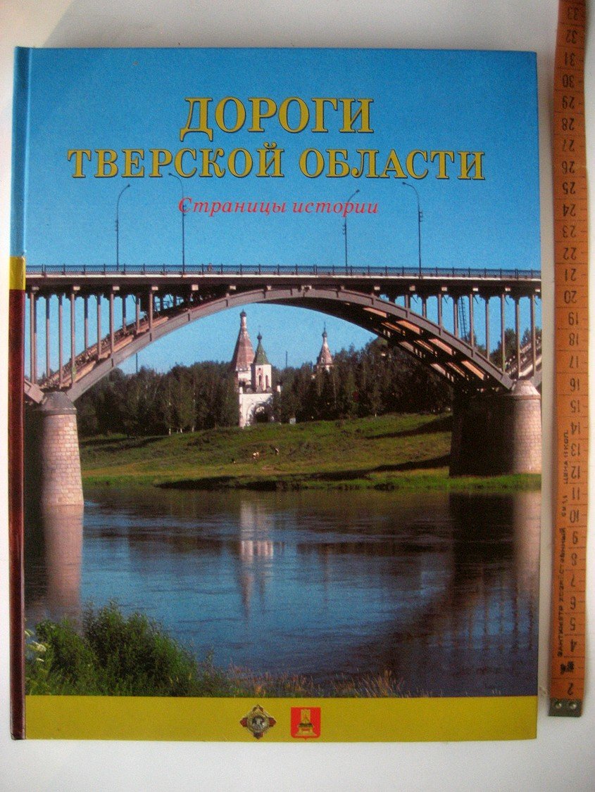 Дороги Тверской области. Страницы истории